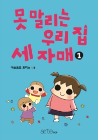 못말리는 우리 집 세 자매 1